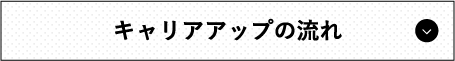 キャリアアップの流れ