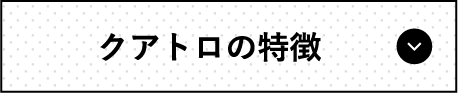 クアトロの特徴